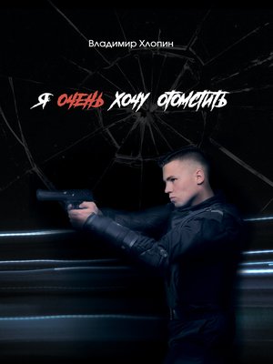 cover image of Я очень хочу отомстить ...
